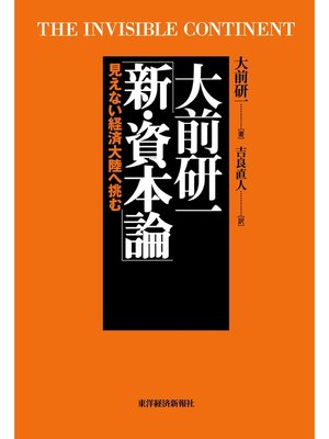 cover image of 大前研一　新・資本論―見えない経済大陸へ挑む